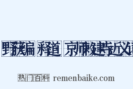 野获编·释道·京师敕建寺近义词是什么意思的图片